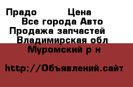 Прадо 90-95 › Цена ­ 5 000 - Все города Авто » Продажа запчастей   . Владимирская обл.,Муромский р-н